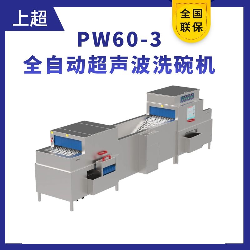 PW60-3全自动超声波洗碗机