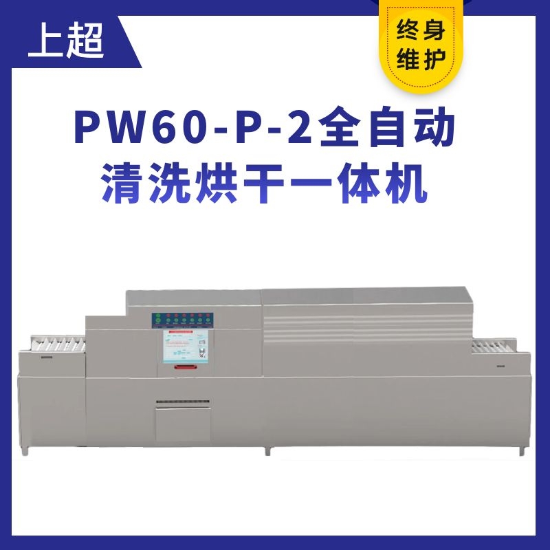PW60-P-2全自动长龙式洗碗机
