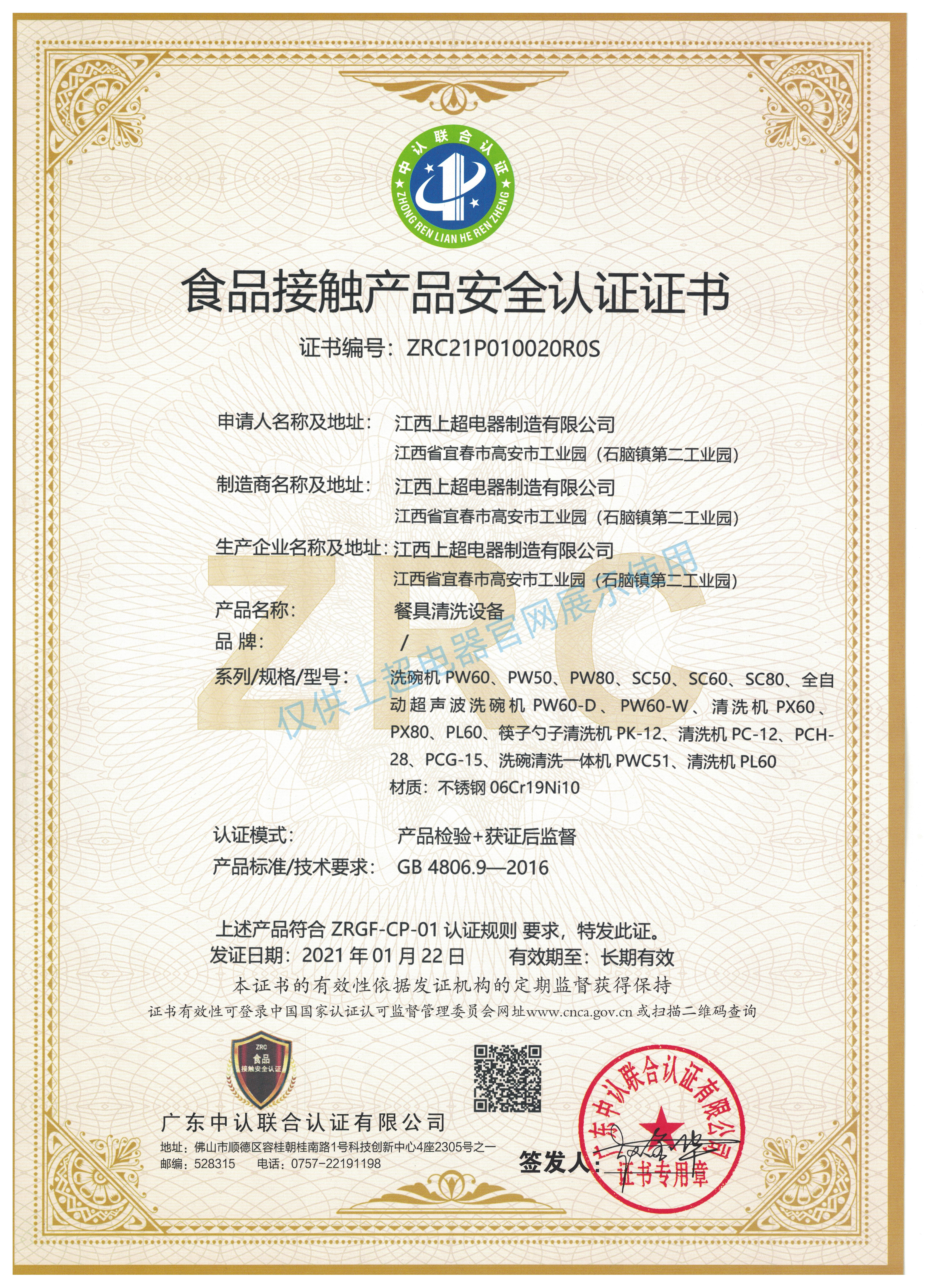 食品接触产品安全认证证书
