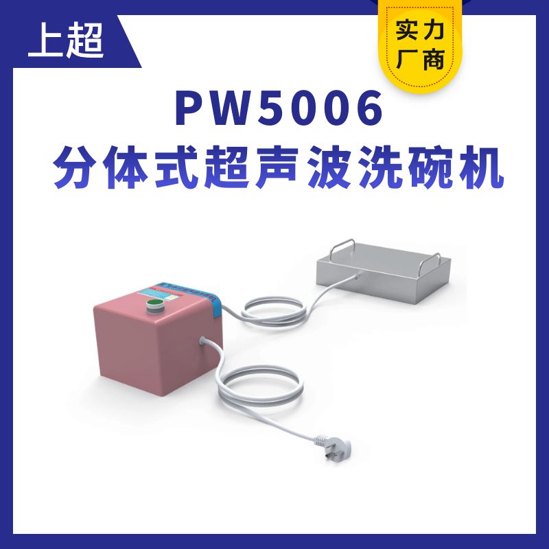 PW5006分体式超声波洗碗机