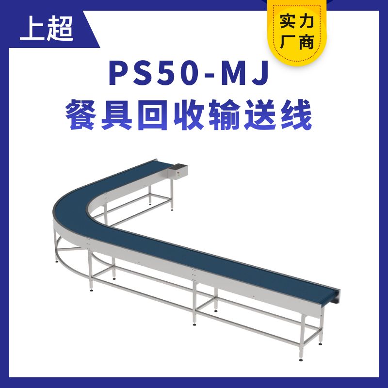 PS50-MJ餐具输送线（餐具回收线）