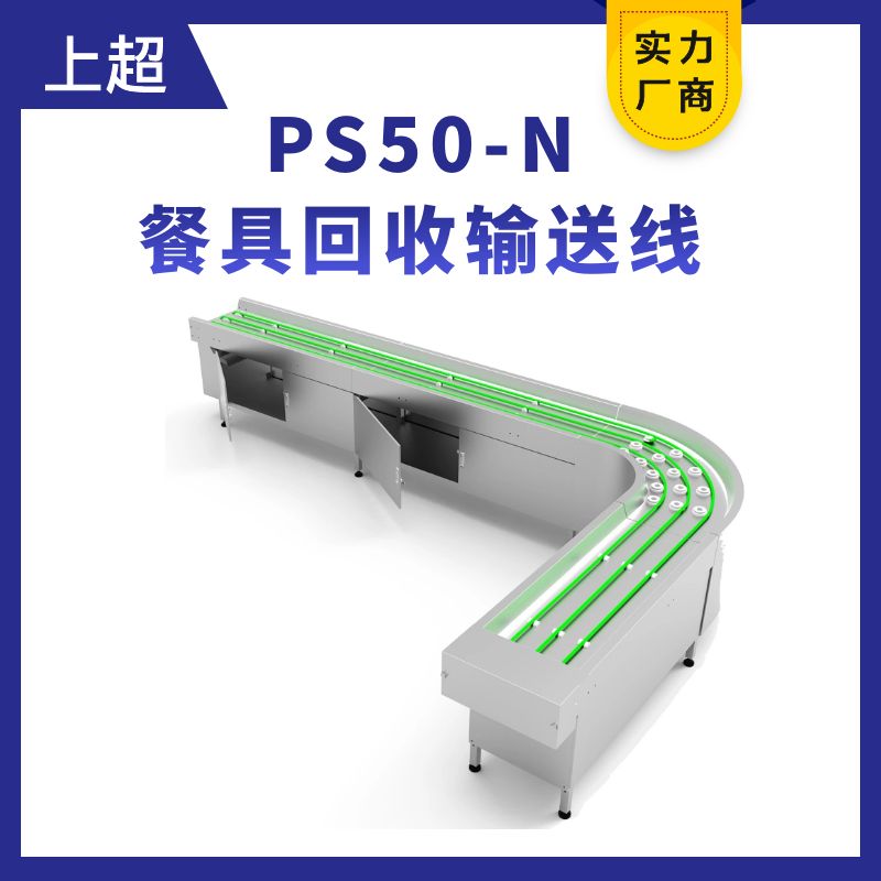 PS50-N餐具输送线（餐具回收线）
