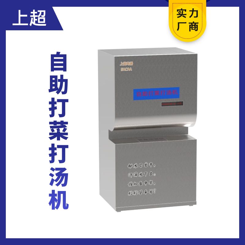 自助打汤打菜机