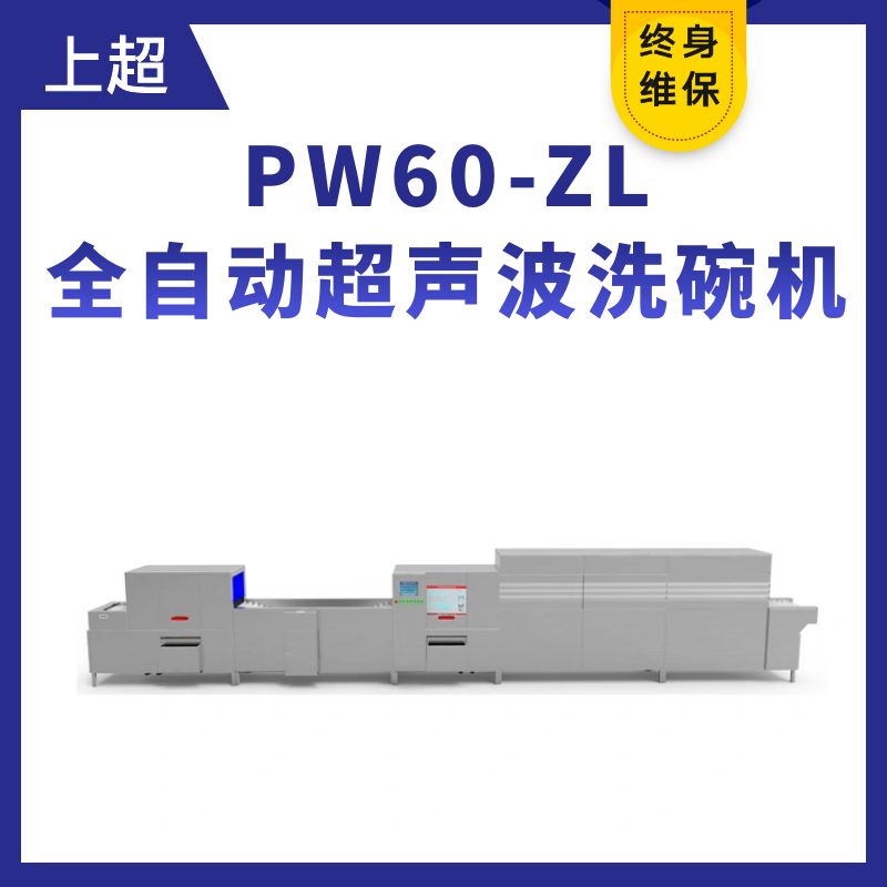 PW60-ZL全自动超声波洗碗机